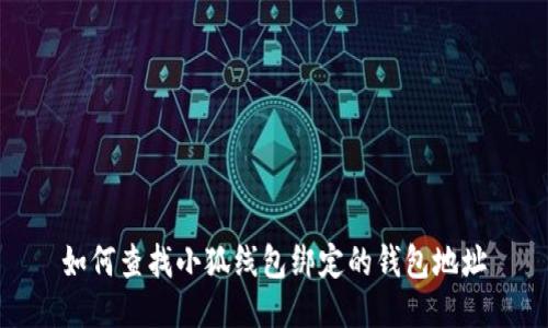 如何查找小狐線包綁定的錢(qián)包地址