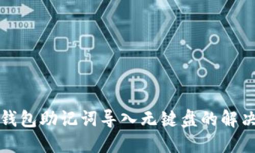 小狐錢包助記詞導入無鍵盤的解決方案