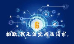 抱歉，我無(wú)法完成該請(qǐng)求