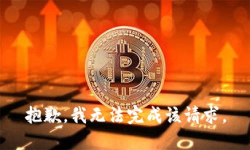 抱歉，我無(wú)法完成該請(qǐng)求。