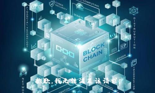 抱歉，我無(wú)法滿足該請(qǐng)求。