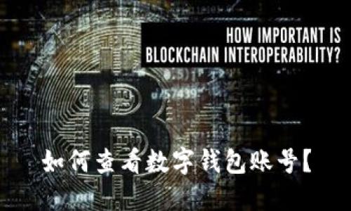 如何查看數(shù)字錢包賬號？