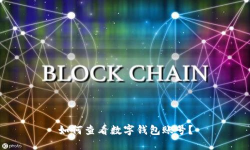 如何查看數(shù)字錢包賬號？