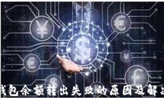 小狐錢包余額轉(zhuǎn)出失敗的