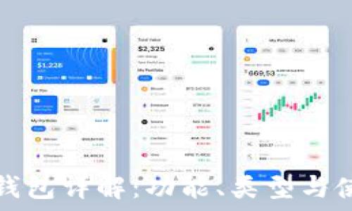  
區(qū)塊鏈錢包詳解：功能、類型與使用方式