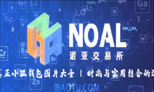 : 真正小狐錢包圖片大全 | 時尚與實(shí)用結(jié)合的選擇