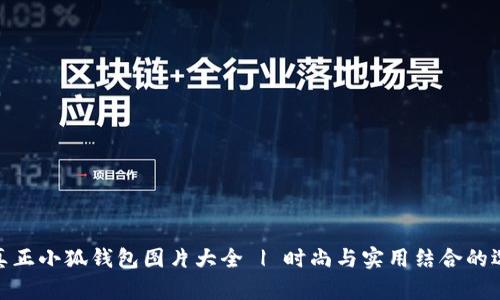 : 真正小狐錢包圖片大全 | 時尚與實(shí)用結(jié)合的選擇