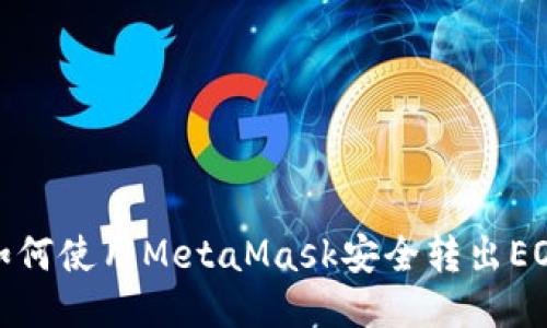 如何使用MetaMask安全轉(zhuǎn)出EOS