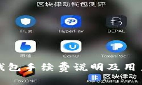 小狐錢包手續(xù)費說明及用戶指南