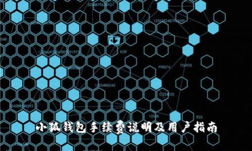 小狐錢包手續(xù)費說明及用戶指南