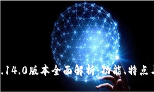 與關(guān)鍵詞

小狐錢包5.14.0版本全面解析：功能、特點(diǎn)與使用體驗(yàn)