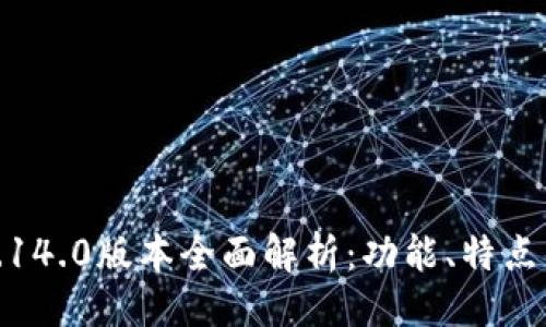 與關(guān)鍵詞

小狐錢包5.14.0版本全面解析：功能、特點(diǎn)與使用體驗(yàn)