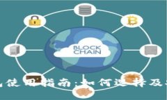 加密錢包使用指南：如何