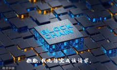 抱歉，我無法完成該請求