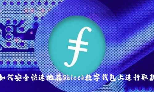 如何安全快速地在Sblock數(shù)字錢包上進行取款