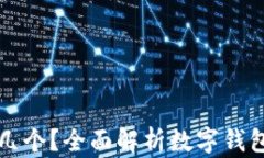 數(shù)字錢包開通幾個(gè)？全面