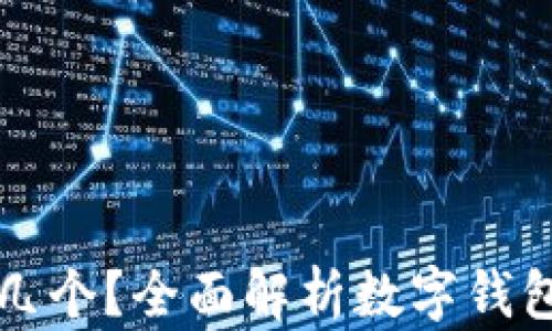 
數(shù)字錢包開通幾個？全面解析數(shù)字錢包的種類與使用