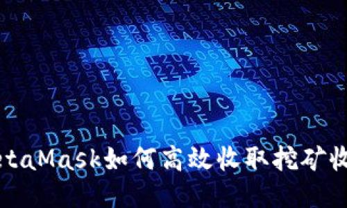 MetaMask如何高效收取挖礦收益