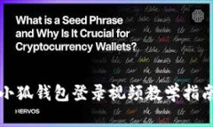 小狐錢(qián)包登錄視頻教學(xué)指