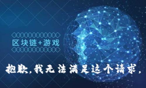 抱歉，我無法滿足這個(gè)請求。