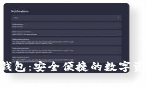 : 小狐AVA錢包：安全便捷的數(shù)字資產(chǎn)管理平臺(tái)