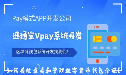 
如何有效查看和管理數(shù)字貨幣錢包余額？