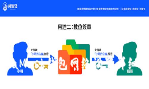 MetaMask錢(qián)包網(wǎng)絡(luò)設(shè)置詳細(xì)指南