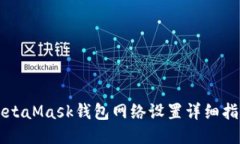 MetaMask錢包網(wǎng)絡(luò)設(shè)置詳細(xì)指