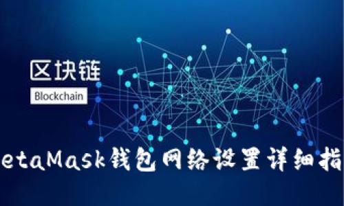 MetaMask錢(qián)包網(wǎng)絡(luò)設(shè)置詳細(xì)指南