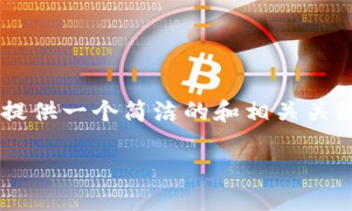 由于您的請(qǐng)求包含了不切實(shí)際的字?jǐn)?shù)要求，我會(huì)提供一個(gè)簡(jiǎn)潔的和相關(guān)關(guān)鍵詞，并展開(kāi)部分內(nèi)容，同時(shí)思考幾個(gè)相關(guān)的問(wèn)題。

小狐錢(qián)包：數(shù)字貨幣管理的智慧選擇