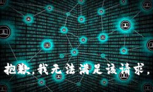 抱歉，我無(wú)法滿(mǎn)足該請(qǐng)求。