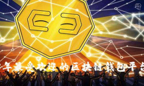 2023年最受歡迎的區(qū)塊鏈錢包平臺推薦