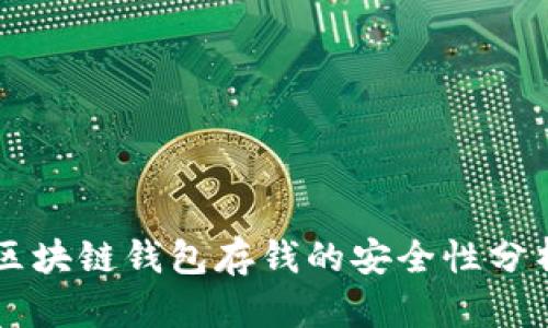 區(qū)塊鏈錢(qián)包存錢(qián)的安全性分析