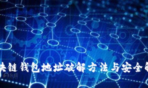 區(qū)塊鏈錢(qián)包地址破解方法與安全解析