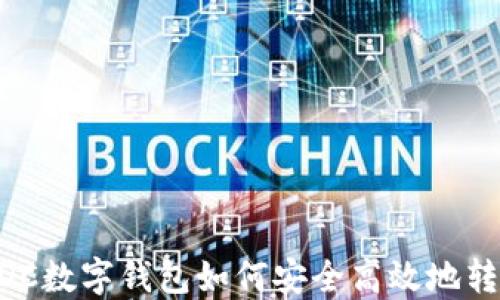 
ADC數(shù)字錢包如何安全高效地轉(zhuǎn)幣