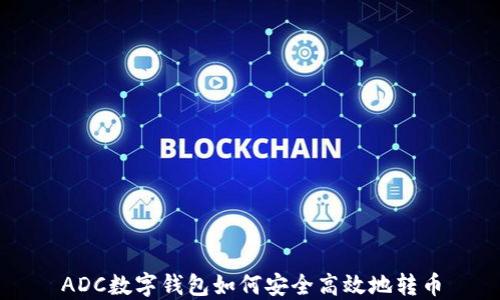 
ADC數(shù)字錢包如何安全高效地轉(zhuǎn)幣