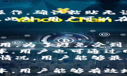   
  小狐錢包互轉(zhuǎn)無(wú)法進(jìn)行的原因及解決方法/  

關(guān)鍵詞  
 guanjianci 小狐錢包, 錢包互轉(zhuǎn), 解決方法/ guanjianci 

隨著數(shù)字貨幣和電子支付的普及，越來(lái)越多的人開始使用數(shù)字錢包進(jìn)行資金的日常管理和交易。其中，小狐錢包因其便捷的功能和用戶友好的界面受到了眾多用戶的喜愛。然而，在使用小狐錢包進(jìn)行互轉(zhuǎn)的時(shí)候，有時(shí)會(huì)遇到無(wú)法進(jìn)行轉(zhuǎn)賬的困擾。本文將詳細(xì)探討小狐錢包互轉(zhuǎn)無(wú)法進(jìn)行的原因，并提供解決方案，幫助用戶更好地使用這一工具。

一、小狐錢包互轉(zhuǎn)的基本功能
小狐錢包是一款多功能的數(shù)字錢包，用戶可以通過(guò)它進(jìn)行資金存儲(chǔ)、轉(zhuǎn)賬、支付等操作。該錢包的互轉(zhuǎn)功能允許用戶之間無(wú)需中介即可完成資金的轉(zhuǎn)移，這使得交易更加高效和方便。用戶通過(guò)輸入轉(zhuǎn)賬的金額和接收方的錢包地址，即可完成互轉(zhuǎn)。

二、互轉(zhuǎn)無(wú)法進(jìn)行的常見原因
盡管小狐錢包的互轉(zhuǎn)功能便利，但在實(shí)際操作中，用戶有可能會(huì)遭遇無(wú)法進(jìn)行互轉(zhuǎn)的情況。這類問題通常有幾個(gè)常見原因：

1. **網(wǎng)絡(luò)問題**：在進(jìn)行互轉(zhuǎn)操作時(shí)，穩(wěn)定的網(wǎng)絡(luò)連接至關(guān)重要。如果用戶的設(shè)備網(wǎng)絡(luò)不穩(wěn)定，可能導(dǎo)致轉(zhuǎn)賬請(qǐng)求無(wú)法成功發(fā)送或接收。

2. **賬戶問題**：用戶的賬戶狀態(tài)也可能導(dǎo)致互轉(zhuǎn)失敗。例如，賬戶可能由于安全原因被鎖定，或者存在未解決的驗(yàn)證問題，這時(shí)轉(zhuǎn)賬將無(wú)法進(jìn)行。

3. **地址錯(cuò)誤**：用戶在輸入接收方錢包地址時(shí)如果出現(xiàn)錯(cuò)誤，那么轉(zhuǎn)賬請(qǐng)求也無(wú)法成功，這不僅會(huì)導(dǎo)致資金流失，甚至可能導(dǎo)致無(wú)法找回。

4. **版本問題**：小狐錢包的更新與維護(hù)也是一個(gè)重要因素。如果用戶的應(yīng)用版本過(guò)舊，可能導(dǎo)致錢包功能不完整，而無(wú)法完成互轉(zhuǎn)。

5. **系統(tǒng)維護(hù)**：在一段時(shí)間內(nèi)，小狐錢包可能會(huì)進(jìn)行系統(tǒng)維護(hù)或更新，這時(shí)候，相關(guān)功能包括互轉(zhuǎn)將暫時(shí)無(wú)法使用。在這種情況下，用戶需要耐心等待。

三、如何解決小狐錢包互轉(zhuǎn)無(wú)法進(jìn)行的問題
解決小狐錢包互轉(zhuǎn)無(wú)法進(jìn)行的問題需要從多個(gè)方面入手：

1. **檢查網(wǎng)絡(luò)連接**：用戶應(yīng)確保設(shè)備與網(wǎng)絡(luò)的正常連接，可以嘗試重啟路由器或切換網(wǎng)絡(luò)環(huán)境。使用 Wi-Fi 時(shí)，用戶可查驗(yàn)信號(hào)強(qiáng)度，使用移動(dòng)網(wǎng)絡(luò)時(shí)，同樣需要確保信號(hào)飽滿。

2. **核實(shí)賬戶信息**：用戶需確保自己的賬戶狀態(tài)正常，檢查是否需要進(jìn)行安全驗(yàn)證，或是否收到錢包官方的消息提示。如賬戶被鎖定，需按照提示進(jìn)行相關(guān)操作以解鎖。

3. **仔細(xì)核對(duì)地址**：在轉(zhuǎn)賬時(shí)，用戶必須確保輸入的錢包地址無(wú)誤。可以通過(guò)復(fù)制和粘貼功能來(lái)減少出錯(cuò)的概率，一定要確保接收方地址建立在官方或可信的渠道獲取的基礎(chǔ)上。

4. **更新應(yīng)用程序**：用戶應(yīng)定期檢查小狐錢包的更新版本，確保使用最新的功能和修復(fù)。有時(shí)候，開發(fā)版本可能解決了某些bugs或完善了功能，從而提高轉(zhuǎn)賬成功率。

5. **關(guān)注官方消息**：在使用中如遇到系統(tǒng)維護(hù)問題，用戶可以留意小狐錢包的官方論壇、社交媒體等渠道的公告，了解維護(hù)時(shí)間和進(jìn)度。

四、相關(guān)問題及詳細(xì)解答

1. 小狐錢包互轉(zhuǎn)失敗時(shí)如何檢查網(wǎng)絡(luò)連接？
網(wǎng)絡(luò)連接對(duì)于數(shù)字錢包的正常使用至關(guān)重要。在進(jìn)行導(dǎo)致互轉(zhuǎn)失敗的網(wǎng)絡(luò)故障排除時(shí)，用戶可以通過(guò)以下幾個(gè)步驟進(jìn)行檢查：
首先，用戶可以在手機(jī)或電腦的網(wǎng)絡(luò)設(shè)置中查看當(dāng)前的網(wǎng)絡(luò)狀態(tài)，確保設(shè)備已成功連接至Wi-Fi或移動(dòng)網(wǎng)絡(luò)。對(duì)于Wi-Fi連接，用戶應(yīng)核實(shí)路由器的工作狀態(tài)，包括電源燈是否正常以及網(wǎng)絡(luò)狀態(tài)指示燈是否亮起。此時(shí)，嘗試用其他設(shè)備連接同一網(wǎng)絡(luò)來(lái)判斷是網(wǎng)絡(luò)問題還是設(shè)備問題。
若仍然無(wú)法連接，用戶可以嘗試關(guān)閉 Wi-Fi，切換至移動(dòng)數(shù)據(jù)，或反之查看互轉(zhuǎn)操作是否能夠成功。此時(shí)，注意設(shè)備信號(hào)強(qiáng)度，若信號(hào)較弱，請(qǐng)往信號(hào)更強(qiáng)的地方移動(dòng)。
另外，重啟設(shè)備也是一種有效的解決方案，許多臨時(shí)網(wǎng)絡(luò)故障可以通過(guò)重啟完成解決。如果網(wǎng)絡(luò)問題解決后，互轉(zhuǎn)依然無(wú)法進(jìn)行，用戶可以尋求客服幫助。同時(shí)，確保定期檢查網(wǎng)絡(luò)運(yùn)營(yíng)商的服務(wù)狀態(tài)，確認(rèn)沒有普遍故障或者維護(hù)的情況。

2. 賬戶狀態(tài)不正常時(shí)的處理步驟？
如若用戶發(fā)現(xiàn)小狐錢包賬戶狀態(tài)不正常，首先應(yīng)核實(shí)是否有收到官方的消息通知，可能是因?yàn)橘~戶存在可疑活動(dòng)而臨時(shí)限制使用。在這種情況下，用戶應(yīng)根據(jù)提示進(jìn)行身份驗(yàn)證或采取相關(guān)措施。
如果沒有收到任何通知，用戶可以嘗試登出并重新登錄賬戶，查看是否改善了狀態(tài)；有時(shí)，臨時(shí)的技術(shù)問題導(dǎo)致的狀態(tài)異?？赡芡ㄟ^(guò)這種方式解決。
此外，用戶還應(yīng)確保聯(lián)系方式如郵箱或手機(jī)號(hào)的準(zhǔn)確性，以便接收安全驗(yàn)證信息。否則，一些基于二次驗(yàn)證的功能將無(wú)法使用。
如賬戶因安全原因被鎖定，用戶需要通過(guò)小狐錢包的官方技術(shù)支持提交驗(yàn)證請(qǐng)求，提供必需的身份信息，以便進(jìn)行身份核實(shí)。常見的身份驗(yàn)證問題包括賬戶創(chuàng)建時(shí)使用的郵箱、手機(jī)號(hào)、以及所用的安全問題等。客服通常會(huì)在核實(shí)后恢復(fù)賬戶的正常使用。

3. 如何避免轉(zhuǎn)賬時(shí)輸入地址錯(cuò)誤？
在進(jìn)行數(shù)字錢包轉(zhuǎn)賬時(shí)，輸入地址錯(cuò)誤是一個(gè)十分常見的錯(cuò)誤，因此用戶應(yīng)采取一些預(yù)防措施以降低錯(cuò)誤概率。
使用復(fù)制和粘貼的方式是最有效的避免輸入錯(cuò)誤的方法，特別是對(duì)于長(zhǎng)字符串的地址。用戶可要求接收方將錢包地址發(fā)送給自己，并直接在小狐錢包內(nèi)進(jìn)行粘貼操作。確認(rèn)粘貼無(wú)誤后再進(jìn)行轉(zhuǎn)賬。
為確保轉(zhuǎn)賬的安全性，用戶可待轉(zhuǎn)賬后請(qǐng)接收方確認(rèn)是否正確接收了該筆款項(xiàng)。在確認(rèn)之前，確保轉(zhuǎn)賬金額與接收方提供的信息一致，也可以一并進(jìn)行號(hào)碼的核對(duì)。此外，用戶可以在轉(zhuǎn)賬前設(shè)置一個(gè)備注，便于回溯。
為了存Tracker和簡(jiǎn)化操作流程，用戶還可以考慮將常用的錢包地址添加至個(gè)人名錄，防止下次轉(zhuǎn)賬時(shí)依舊手動(dòng)輸入，減少犯錯(cuò)機(jī)會(huì)。

4. 小狐錢包的更新版本和維護(hù)會(huì)對(duì)轉(zhuǎn)賬產(chǎn)生何種影響？
小狐錢包的每次更新通常是為了用戶體驗(yàn)和增強(qiáng)安全性。新的功能和修復(fù)錯(cuò)誤對(duì)于提升轉(zhuǎn)賬體驗(yàn)至關(guān)重要。然而，在更新前或維護(hù)期間，部分功能可能會(huì)暫時(shí)不可用。為了避免受到影響，用戶應(yīng)定期關(guān)注小狐錢包的更新公告，并確保自己使用的版本是最新的。
通常，開發(fā)者在推送更新時(shí)會(huì)提前在官方渠道通知用戶。用戶有必要定期檢查應(yīng)用市場(chǎng)，安裝最新版本的方法是查看更新記錄，確認(rèn)新版本已生效。此外，對(duì)于新版本，用戶也可通過(guò)網(wǎng)絡(luò)搜索相應(yīng)的使用指南，了解新功能和變更，適應(yīng)更新后的界面和新增功能。這個(gè)過(guò)程需要一定的耐心和適應(yīng)時(shí)間。
在系統(tǒng)維護(hù)期間，用戶可能遭遇無(wú)法進(jìn)入應(yīng)用或操作限制等問題，這時(shí)最好的方式是關(guān)注小狐錢包發(fā)布的公告，耐心等待官方恢復(fù)服務(wù)。通過(guò)及時(shí)更新和了解維護(hù)情況，用戶能夠最大程度地保證其信息安全，并順暢進(jìn)行互轉(zhuǎn)業(yè)務(wù)。

綜上所述，小狐錢包互轉(zhuǎn)雖然便利，但用戶在使用過(guò)程中遇到無(wú)法轉(zhuǎn)賬問題時(shí)應(yīng)從多方面進(jìn)行排查。通過(guò)確保網(wǎng)絡(luò)連接、賬戶狀態(tài)正常、準(zhǔn)確輸入地址、更新應(yīng)用版本，用戶能夠有效地解決互轉(zhuǎn)困難。隨著數(shù)字支付的不斷發(fā)展，擁有良好的錢包使用習(xí)慣，能極大提高用戶體驗(yàn)。