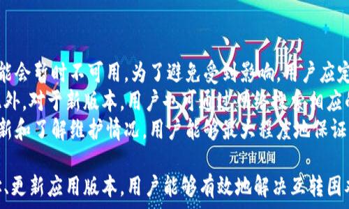   
  小狐錢包互轉(zhuǎn)無(wú)法進(jìn)行的原因及解決方法/  

關(guān)鍵詞  
 guanjianci 小狐錢包, 錢包互轉(zhuǎn), 解決方法/ guanjianci 

隨著數(shù)字貨幣和電子支付的普及，越來(lái)越多的人開始使用數(shù)字錢包進(jìn)行資金的日常管理和交易。其中，小狐錢包因其便捷的功能和用戶友好的界面受到了眾多用戶的喜愛。然而，在使用小狐錢包進(jìn)行互轉(zhuǎn)的時(shí)候，有時(shí)會(huì)遇到無(wú)法進(jìn)行轉(zhuǎn)賬的困擾。本文將詳細(xì)探討小狐錢包互轉(zhuǎn)無(wú)法進(jìn)行的原因，并提供解決方案，幫助用戶更好地使用這一工具。

一、小狐錢包互轉(zhuǎn)的基本功能
小狐錢包是一款多功能的數(shù)字錢包，用戶可以通過(guò)它進(jìn)行資金存儲(chǔ)、轉(zhuǎn)賬、支付等操作。該錢包的互轉(zhuǎn)功能允許用戶之間無(wú)需中介即可完成資金的轉(zhuǎn)移，這使得交易更加高效和方便。用戶通過(guò)輸入轉(zhuǎn)賬的金額和接收方的錢包地址，即可完成互轉(zhuǎn)。

二、互轉(zhuǎn)無(wú)法進(jìn)行的常見原因
盡管小狐錢包的互轉(zhuǎn)功能便利，但在實(shí)際操作中，用戶有可能會(huì)遭遇無(wú)法進(jìn)行互轉(zhuǎn)的情況。這類問題通常有幾個(gè)常見原因：

1. **網(wǎng)絡(luò)問題**：在進(jìn)行互轉(zhuǎn)操作時(shí)，穩(wěn)定的網(wǎng)絡(luò)連接至關(guān)重要。如果用戶的設(shè)備網(wǎng)絡(luò)不穩(wěn)定，可能導(dǎo)致轉(zhuǎn)賬請(qǐng)求無(wú)法成功發(fā)送或接收。

2. **賬戶問題**：用戶的賬戶狀態(tài)也可能導(dǎo)致互轉(zhuǎn)失敗。例如，賬戶可能由于安全原因被鎖定，或者存在未解決的驗(yàn)證問題，這時(shí)轉(zhuǎn)賬將無(wú)法進(jìn)行。

3. **地址錯(cuò)誤**：用戶在輸入接收方錢包地址時(shí)如果出現(xiàn)錯(cuò)誤，那么轉(zhuǎn)賬請(qǐng)求也無(wú)法成功，這不僅會(huì)導(dǎo)致資金流失，甚至可能導(dǎo)致無(wú)法找回。

4. **版本問題**：小狐錢包的更新與維護(hù)也是一個(gè)重要因素。如果用戶的應(yīng)用版本過(guò)舊，可能導(dǎo)致錢包功能不完整，而無(wú)法完成互轉(zhuǎn)。

5. **系統(tǒng)維護(hù)**：在一段時(shí)間內(nèi)，小狐錢包可能會(huì)進(jìn)行系統(tǒng)維護(hù)或更新，這時(shí)候，相關(guān)功能包括互轉(zhuǎn)將暫時(shí)無(wú)法使用。在這種情況下，用戶需要耐心等待。

三、如何解決小狐錢包互轉(zhuǎn)無(wú)法進(jìn)行的問題
解決小狐錢包互轉(zhuǎn)無(wú)法進(jìn)行的問題需要從多個(gè)方面入手：

1. **檢查網(wǎng)絡(luò)連接**：用戶應(yīng)確保設(shè)備與網(wǎng)絡(luò)的正常連接，可以嘗試重啟路由器或切換網(wǎng)絡(luò)環(huán)境。使用 Wi-Fi 時(shí)，用戶可查驗(yàn)信號(hào)強(qiáng)度，使用移動(dòng)網(wǎng)絡(luò)時(shí)，同樣需要確保信號(hào)飽滿。

2. **核實(shí)賬戶信息**：用戶需確保自己的賬戶狀態(tài)正常，檢查是否需要進(jìn)行安全驗(yàn)證，或是否收到錢包官方的消息提示。如賬戶被鎖定，需按照提示進(jìn)行相關(guān)操作以解鎖。

3. **仔細(xì)核對(duì)地址**：在轉(zhuǎn)賬時(shí)，用戶必須確保輸入的錢包地址無(wú)誤?？梢酝ㄟ^(guò)復(fù)制和粘貼功能來(lái)減少出錯(cuò)的概率，一定要確保接收方地址建立在官方或可信的渠道獲取的基礎(chǔ)上。

4. **更新應(yīng)用程序**：用戶應(yīng)定期檢查小狐錢包的更新版本，確保使用最新的功能和修復(fù)。有時(shí)候，開發(fā)版本可能解決了某些bugs或完善了功能，從而提高轉(zhuǎn)賬成功率。

5. **關(guān)注官方消息**：在使用中如遇到系統(tǒng)維護(hù)問題，用戶可以留意小狐錢包的官方論壇、社交媒體等渠道的公告，了解維護(hù)時(shí)間和進(jìn)度。

四、相關(guān)問題及詳細(xì)解答

1. 小狐錢包互轉(zhuǎn)失敗時(shí)如何檢查網(wǎng)絡(luò)連接？
網(wǎng)絡(luò)連接對(duì)于數(shù)字錢包的正常使用至關(guān)重要。在進(jìn)行導(dǎo)致互轉(zhuǎn)失敗的網(wǎng)絡(luò)故障排除時(shí)，用戶可以通過(guò)以下幾個(gè)步驟進(jìn)行檢查：
首先，用戶可以在手機(jī)或電腦的網(wǎng)絡(luò)設(shè)置中查看當(dāng)前的網(wǎng)絡(luò)狀態(tài)，確保設(shè)備已成功連接至Wi-Fi或移動(dòng)網(wǎng)絡(luò)。對(duì)于Wi-Fi連接，用戶應(yīng)核實(shí)路由器的工作狀態(tài)，包括電源燈是否正常以及網(wǎng)絡(luò)狀態(tài)指示燈是否亮起。此時(shí)，嘗試用其他設(shè)備連接同一網(wǎng)絡(luò)來(lái)判斷是網(wǎng)絡(luò)問題還是設(shè)備問題。
若仍然無(wú)法連接，用戶可以嘗試關(guān)閉 Wi-Fi，切換至移動(dòng)數(shù)據(jù)，或反之查看互轉(zhuǎn)操作是否能夠成功。此時(shí)，注意設(shè)備信號(hào)強(qiáng)度，若信號(hào)較弱，請(qǐng)往信號(hào)更強(qiáng)的地方移動(dòng)。
另外，重啟設(shè)備也是一種有效的解決方案，許多臨時(shí)網(wǎng)絡(luò)故障可以通過(guò)重啟完成解決。如果網(wǎng)絡(luò)問題解決后，互轉(zhuǎn)依然無(wú)法進(jìn)行，用戶可以尋求客服幫助。同時(shí)，確保定期檢查網(wǎng)絡(luò)運(yùn)營(yíng)商的服務(wù)狀態(tài)，確認(rèn)沒有普遍故障或者維護(hù)的情況。

2. 賬戶狀態(tài)不正常時(shí)的處理步驟？
如若用戶發(fā)現(xiàn)小狐錢包賬戶狀態(tài)不正常，首先應(yīng)核實(shí)是否有收到官方的消息通知，可能是因?yàn)橘~戶存在可疑活動(dòng)而臨時(shí)限制使用。在這種情況下，用戶應(yīng)根據(jù)提示進(jìn)行身份驗(yàn)證或采取相關(guān)措施。
如果沒有收到任何通知，用戶可以嘗試登出并重新登錄賬戶，查看是否改善了狀態(tài)；有時(shí)，臨時(shí)的技術(shù)問題導(dǎo)致的狀態(tài)異?？赡芡ㄟ^(guò)這種方式解決。
此外，用戶還應(yīng)確保聯(lián)系方式如郵箱或手機(jī)號(hào)的準(zhǔn)確性，以便接收安全驗(yàn)證信息。否則，一些基于二次驗(yàn)證的功能將無(wú)法使用。
如賬戶因安全原因被鎖定，用戶需要通過(guò)小狐錢包的官方技術(shù)支持提交驗(yàn)證請(qǐng)求，提供必需的身份信息，以便進(jìn)行身份核實(shí)。常見的身份驗(yàn)證問題包括賬戶創(chuàng)建時(shí)使用的郵箱、手機(jī)號(hào)、以及所用的安全問題等?？头ǔ?huì)在核實(shí)后恢復(fù)賬戶的正常使用。

3. 如何避免轉(zhuǎn)賬時(shí)輸入地址錯(cuò)誤？
在進(jìn)行數(shù)字錢包轉(zhuǎn)賬時(shí)，輸入地址錯(cuò)誤是一個(gè)十分常見的錯(cuò)誤，因此用戶應(yīng)采取一些預(yù)防措施以降低錯(cuò)誤概率。
使用復(fù)制和粘貼的方式是最有效的避免輸入錯(cuò)誤的方法，特別是對(duì)于長(zhǎng)字符串的地址。用戶可要求接收方將錢包地址發(fā)送給自己，并直接在小狐錢包內(nèi)進(jìn)行粘貼操作。確認(rèn)粘貼無(wú)誤后再進(jìn)行轉(zhuǎn)賬。
為確保轉(zhuǎn)賬的安全性，用戶可待轉(zhuǎn)賬后請(qǐng)接收方確認(rèn)是否正確接收了該筆款項(xiàng)。在確認(rèn)之前，確保轉(zhuǎn)賬金額與接收方提供的信息一致，也可以一并進(jìn)行號(hào)碼的核對(duì)。此外，用戶可以在轉(zhuǎn)賬前設(shè)置一個(gè)備注，便于回溯。
為了存Tracker和簡(jiǎn)化操作流程，用戶還可以考慮將常用的錢包地址添加至個(gè)人名錄，防止下次轉(zhuǎn)賬時(shí)依舊手動(dòng)輸入，減少犯錯(cuò)機(jī)會(huì)。

4. 小狐錢包的更新版本和維護(hù)會(huì)對(duì)轉(zhuǎn)賬產(chǎn)生何種影響？
小狐錢包的每次更新通常是為了用戶體驗(yàn)和增強(qiáng)安全性。新的功能和修復(fù)錯(cuò)誤對(duì)于提升轉(zhuǎn)賬體驗(yàn)至關(guān)重要。然而，在更新前或維護(hù)期間，部分功能可能會(huì)暫時(shí)不可用。為了避免受到影響，用戶應(yīng)定期關(guān)注小狐錢包的更新公告，并確保自己使用的版本是最新的。
通常，開發(fā)者在推送更新時(shí)會(huì)提前在官方渠道通知用戶。用戶有必要定期檢查應(yīng)用市場(chǎng)，安裝最新版本的方法是查看更新記錄，確認(rèn)新版本已生效。此外，對(duì)于新版本，用戶也可通過(guò)網(wǎng)絡(luò)搜索相應(yīng)的使用指南，了解新功能和變更，適應(yīng)更新后的界面和新增功能。這個(gè)過(guò)程需要一定的耐心和適應(yīng)時(shí)間。
在系統(tǒng)維護(hù)期間，用戶可能遭遇無(wú)法進(jìn)入應(yīng)用或操作限制等問題，這時(shí)最好的方式是關(guān)注小狐錢包發(fā)布的公告，耐心等待官方恢復(fù)服務(wù)。通過(guò)及時(shí)更新和了解維護(hù)情況，用戶能夠最大程度地保證其信息安全，并順暢進(jìn)行互轉(zhuǎn)業(yè)務(wù)。

綜上所述，小狐錢包互轉(zhuǎn)雖然便利，但用戶在使用過(guò)程中遇到無(wú)法轉(zhuǎn)賬問題時(shí)應(yīng)從多方面進(jìn)行排查。通過(guò)確保網(wǎng)絡(luò)連接、賬戶狀態(tài)正常、準(zhǔn)確輸入地址、更新應(yīng)用版本，用戶能夠有效地解決互轉(zhuǎn)困難。隨著數(shù)字支付的不斷發(fā)展，擁有良好的錢包使用習(xí)慣，能極大提高用戶體驗(yàn)。