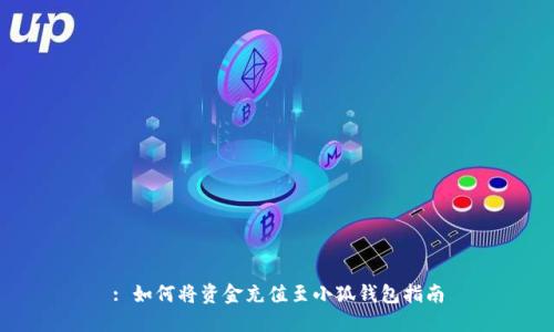 : 如何將資金充值至小狐錢包指南