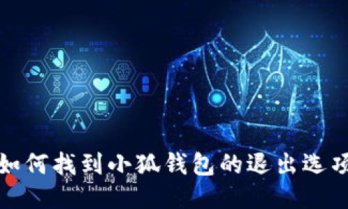 如何找到小狐錢包的退出選項(xiàng)