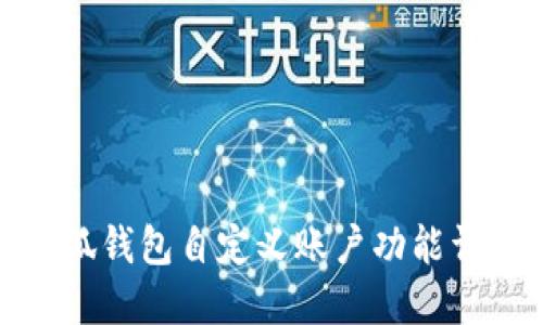 小狐錢包自定義賬戶功能詳解