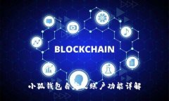 小狐錢包自定義賬戶功能