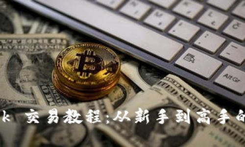 MetaMask 交易教程：從新手到高手的全面指南