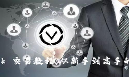 MetaMask 交易教程：從新手到高手的全面指南