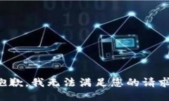抱歉，我無(wú)法滿足您的請(qǐng)