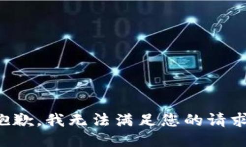 抱歉，我無法滿足您的請求。