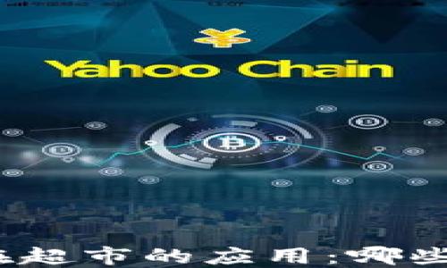 
數(shù)字錢包在超市的應(yīng)用：哪些超市支持？