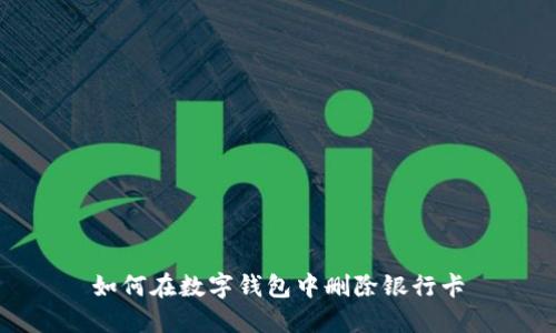 如何在數(shù)字錢(qián)包中刪除銀行卡