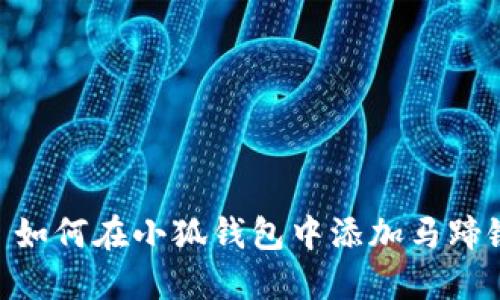 : 如何在小狐錢包中添加馬蹄鏈