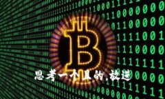 思考一個(gè)且的，放進(jìn)